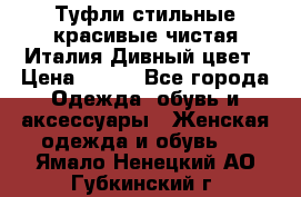 Туфли стильные красивые чистая Италия Дивный цвет › Цена ­ 425 - Все города Одежда, обувь и аксессуары » Женская одежда и обувь   . Ямало-Ненецкий АО,Губкинский г.